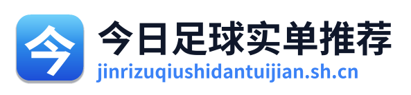 今日足球实单推荐 Logo